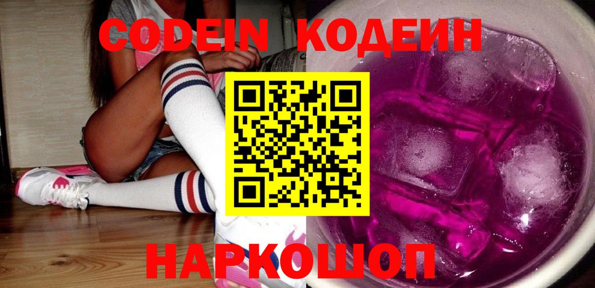 Кодеин Purple Drank  Вход с VPN  Приморско-Ахтарск 
