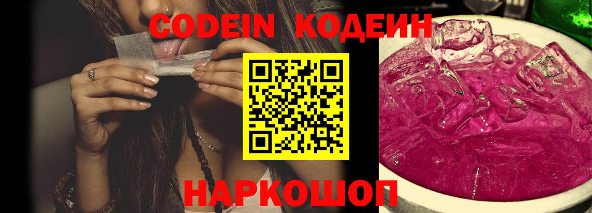 Кодеиновый сироп Lean Purple Drank Приморско-Ахтарск
