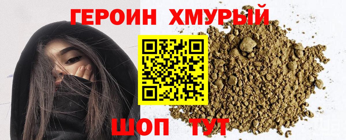 ГЕРОИН Heroin  Вход с VPN  Приморско-Ахтарск 